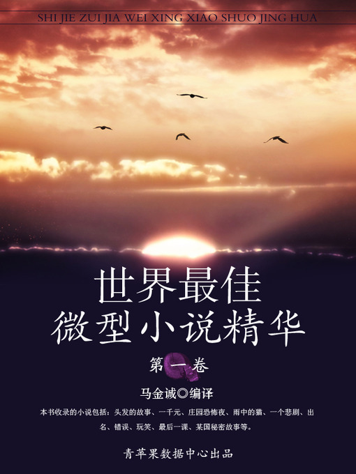 Title details for 世界最佳微型小说精华·第一卷 by 马金诚 - Available